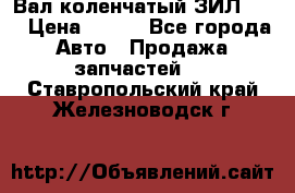 Вал коленчатый ЗИЛ 130 › Цена ­ 100 - Все города Авто » Продажа запчастей   . Ставропольский край,Железноводск г.